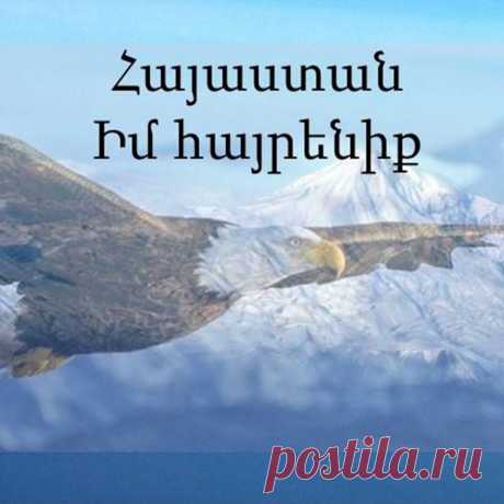 Երկիր հնամեայ, երկիր հայրենի,
Ոչ մի աստղ պայծառ եւ ոչ մի լուսին
Քո յաւերժական հմայքը չունեն,
Լեռներից այն կողմ, ամպերից ամպին:

Որքան էլ քեզնից ես սուրամ հեռու,
Որքան էլ օտար հողերում լինեմ,
Անհունութեան մէջ, միջոցին թափուր,
Ես քեզ կ՛որոնեմ, հայրենի իմ տուն:

Դու առաջին սէր եւ վերջին կարօտ,
Յուշերի նաւակ, ուրախ ու ցաւոտ,
Շրթերիս վրայ կը մնաս միշտ դու,
Մայրական համբոյր, իմ կարօտ տխուր:
Երկիր հնամեայ, երկիր պապենի,
Քո ոգուց շաղուած լեզու մայրենի,
Քո ոգուց բուսած տենչանք ու կարօտ,