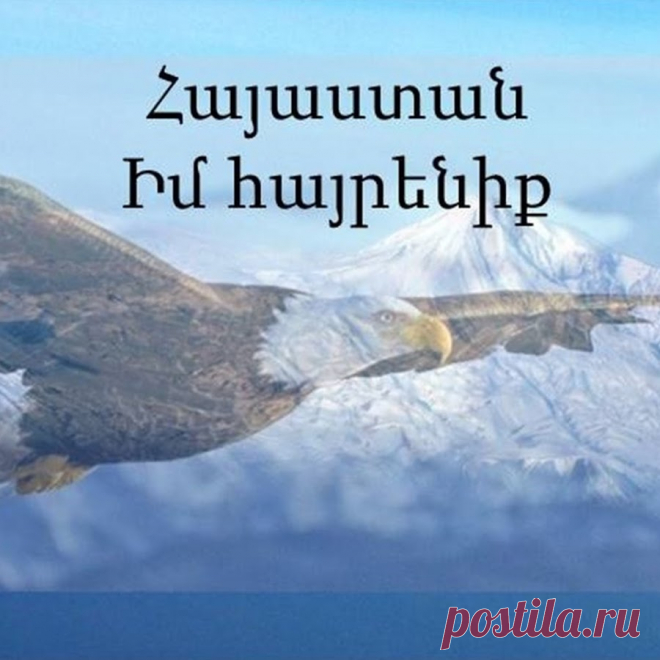 Երկիր հնամեայ, երկիր հայրենի,
Ոչ մի աստղ պայծառ եւ ոչ մի լուսին
Քո յաւերժական հմայքը չունեն,
Լեռներից այն կողմ, ամպերից ամպին:

Որքան էլ քեզնից ես սուրամ հեռու,
Որքան էլ օտար հողերում լինեմ,
Անհունութեան մէջ, միջոցին թափուր,
Ես քեզ կ՛որոնեմ, հայրենի իմ տուն:

Դու առաջին սէր եւ վերջին կարօտ,
Յուշերի նաւակ, ուրախ ու ցաւոտ,
Շրթերիս վրայ կը մնաս միշտ դու,
Մայրական համբոյր, իմ կարօտ տխուր:
Երկիր հնամեայ, երկիր պապենի,
Քո ոգուց շաղուած լեզու մայրենի,
Քո ոգուց բուսած տենչանք ու կարօտ,