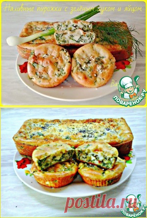 НАЛИВНЫЕ ПИРОЖКИ с зелёным луком и яйцом - кулинарный рецепт 
Кефир — 1 стак.
Майонез — 1 ст. л.
Яйцо — 10 шт
Мука  — 8 ст. л.
Соль — 2\3 ч. л.
Сода — 1\2 ч. л.
Лук зеленый — 1 стак.
Укроп — 1 ст. л.