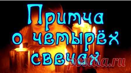 ПРИТЧА НЕДЕЛИ. О четырёх свечах | Хвастунишка