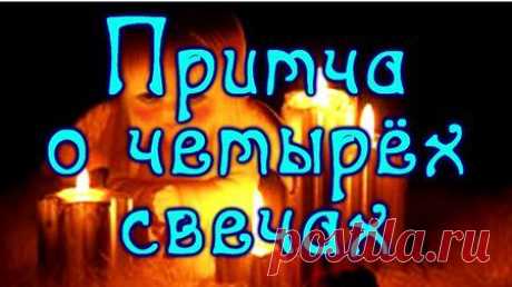 ПРИТЧА НЕДЕЛИ. О четырёх свечах | Хвастунишка