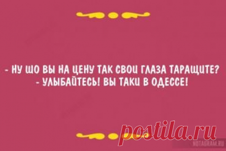 Неповторимый одесский юмор в коротких цитатах » Notagram.ru Так могут говорить только в Одессе: 15 непревзойденных цитат подслушанных в Одессе. Одесские анекдоты в картинках. Одесский юмор в коротких цитатах.