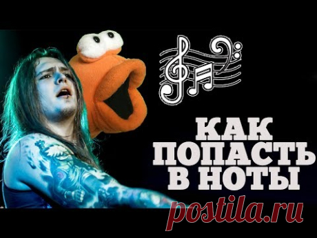 В ноты может попадать каждый!!!/// самый простой способ научится интонировать