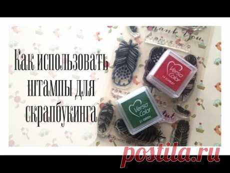 Как использовать штампы для скрапбукинга / The Workshop