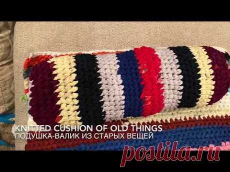 428. Подушка-валик из старых вещей. Knitted cushion of old things/