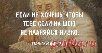 35 мудрых еврейских пословиц О мудрости еврейского народа ходят легенды, и это совсем неспроста.