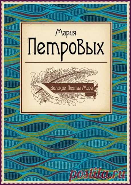 Мария Петровых: самая неизвестная из выдающихся поэтов XX века | Библио Графия | Дзен