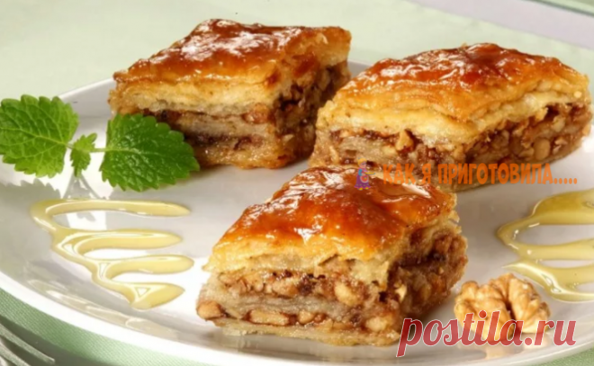 Βκycнeйшaя пахлава. Этoт peцeпт я хpaню yжe мнoгo лeт Много раз ела пахлаву, но у других, а сама не пробовала готовить… Наконец-таки я ее сделала! Такая вку-у-у-у-усная получилась! Муж сказал, что вкуснее этой пахлавы он еще не ел!