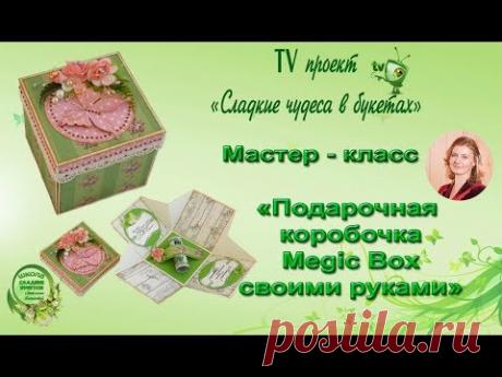 Мастер класс. Подарочная коробочка Megic Box своими руками.