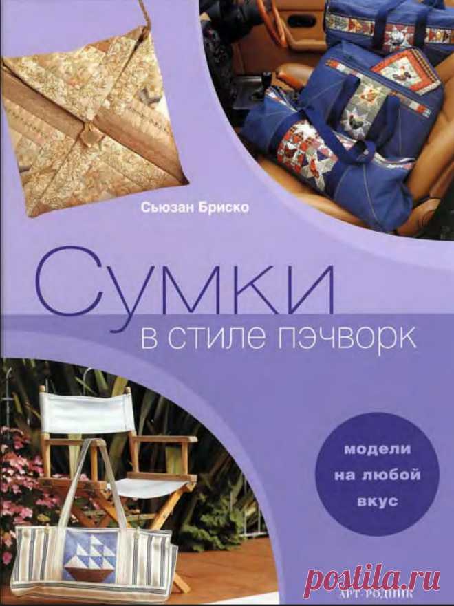 Сумки в стиле пэчворк

лоскутное творчество