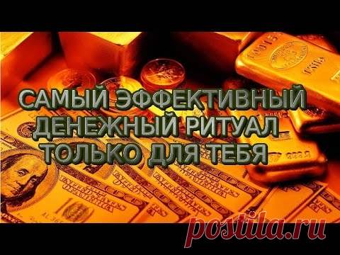 Мощный ритуал на деньги!