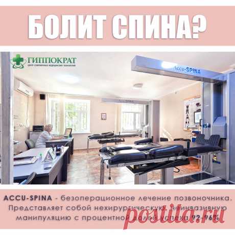 Лечение позвоночника без операции