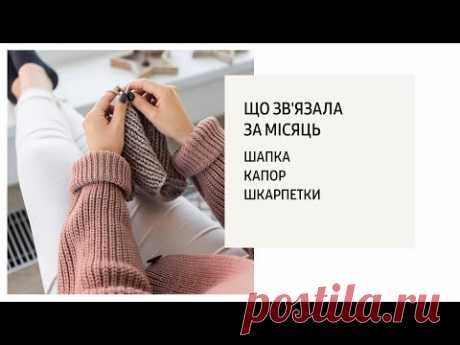 Зв'язала за місяць / трохи про куплену пряжу