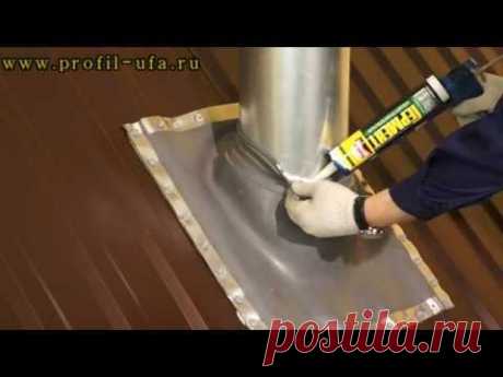 монтаж кровельной проходки