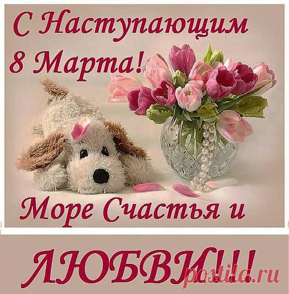 8 марта!!! | На краю земли

Всех женщин с праздником Весны!

Любви и нежности, цветов аромат, счастья безграничного!