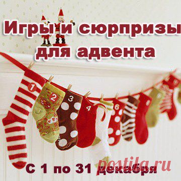 Мир детей - Задания для адвент календаря