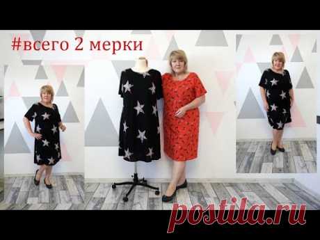 Проще построения мы ещё не показывали. Используя две мерки шьем платье на любой размер, любую фигуру
