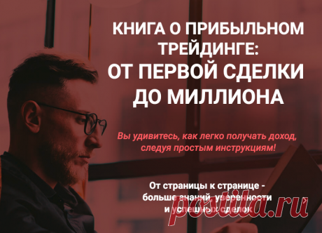 Книга о прибыльном трейдинге