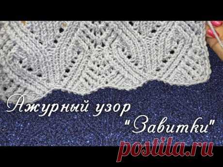 Ажурный узор &quot;Завитки&quot; - YouTube