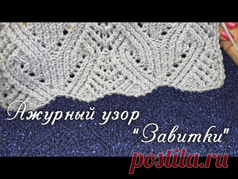 Ажурный узор "Завитки" - YouTube