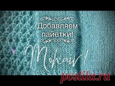 Красота! 💥💥💥Добавим блеска!!! 💥💥💥💥Пайетки и мохер: обзор!