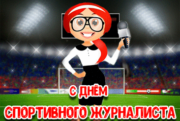 Всех спортивных журналистов поздравляю
С их прекрасным, самым лучшим в мире Днем.
Вдохновения вам, удач больших желаю.
Чтоб хранила жизнь вас ангельским крылом.