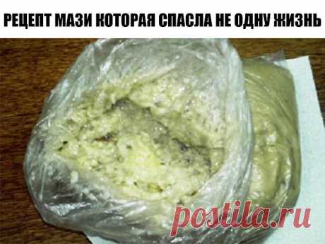 Бесценный рецепт мази, которая спасла не одну жизнь. Секрет грузинских знахарей раскрыт! Когда традиционная медицина бессильна, на помощь приходят народные средства. Существуют разнообразные кремы, которые действуют получше аптечных. Мы предлагаем тебе узнать рецепт чудо-мази, которая помогает от ран и кожных заболеваний. Люди, опробовавшие этот метод, утверждают, что он отлично помогает при лечении