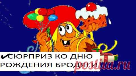 ✔ СЮРПРИЗ КО ДНЮ РОЖДЕНИЯ БРОДЯГИ (ДЖЕЙМС ДРИСКОЛЛ)
История про то, как Башмачки отмечали День рождения своего друга — Бродяги.