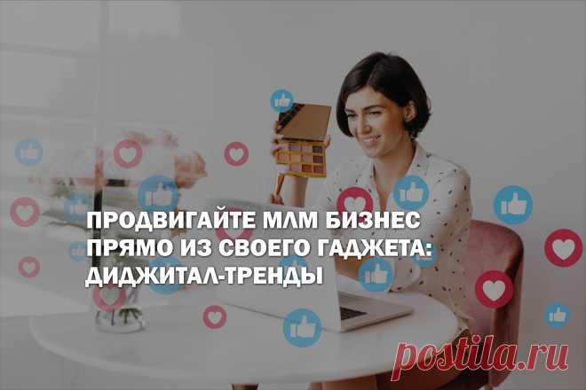 Продвигайте МЛМ бизнес прямо из своего гаджета. Диджитал-тренды.
Бизнес должен соответствовать времени и потребностям, именно в этом случае он будет жить и масштабироваться. На свое продвижение компании тратят огромные бюджеты. Но всегда ли выбранные методы приносят желаемый результат? Мы подобрали ТОП трендов, которые помогут грамотно спланировать маркетинговую стратегию на 2022 год и добиться лучших результатов.