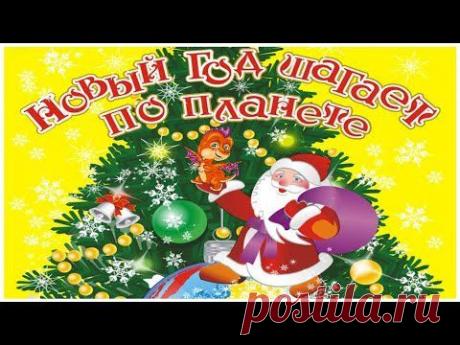 Новогодний спектакль "Новый год шагает по планете" - YouTube
