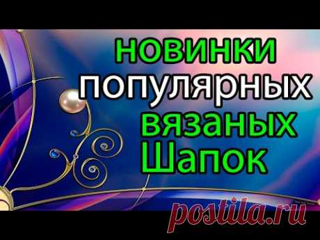 💥Свяжи себе модную 💖тёплую и любимую  ШАПКУ!👍