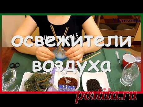 Натуральные ОСВЕЖИТЕЛИ ВОЗДУХА своими руками! Как сделать освежитель воздуха для дома.
