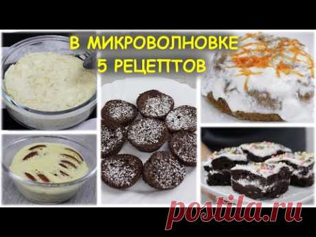 5 Крутых рецептов в микроволновке. Выпечка на скорую руку за 5 минут