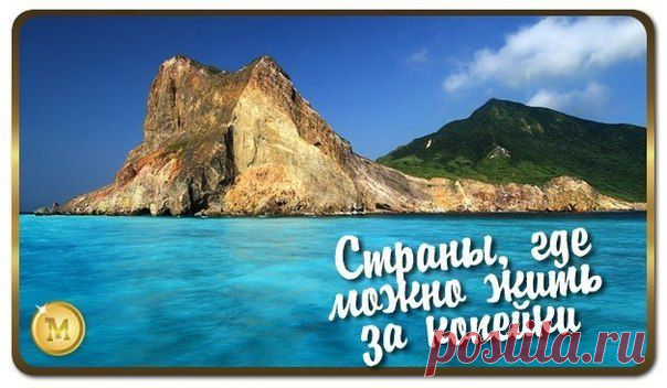 Страны где можно жить за копейки