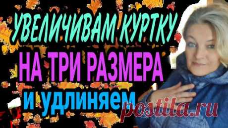 Увеличиваем куртку на три размера. И удлиняем... | Ручки не крючки | Дзен