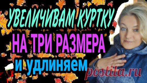 Увеличиваем куртку на три размера. И удлиняем... | Ручки не крючки | Дзен