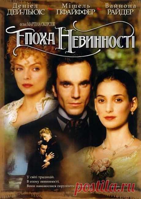 Фильм на досуге | &quot;Эпоха невинности&quot; - мелодрама. Действие фильма происходит в Нью-Йорке конца 80-х годов XIX века.
