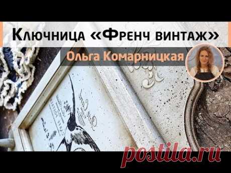 Ключница в стиле «Френч винтаж». Простой декор для домашнего уюта. Мастер-класс Ольги Комарницкой