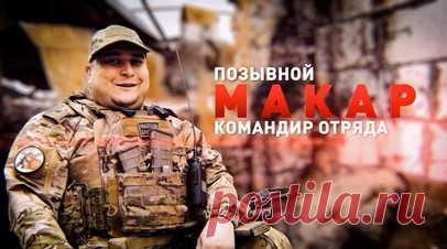 Герои СВО: командир отряда «Каспий» был ранен, вернулся на фронт на костылях и написал книгу. Командир отряда 177-го полка морского флота «Каспий» с позывным Макар, получивший три ранения, вернулся на фронт на костылях и даже успел написать книгу. С 2022 года он сражается на передовой. Участвовал в боях в Крынках, в Курской области и на Донецком направлении, также имеется опыт операций в Чечне, Дагестане и Сирии. Военкору RT Владу Андрице Макар рассказал о жуткой находке: расстрелянной семье с…
