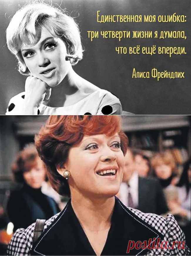 15 изящных и тонких цитат Алисы Фрейндлих / Все для женщины
