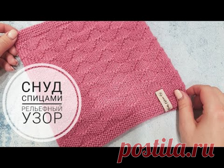 СНУД СПИЦАМИ РЕЛЬЕФНЫМ УЗОРОМ. МАСТЕР КЛАСС