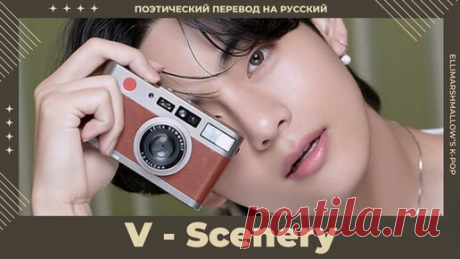 V (BTS) - Scenery (русские субтитры) | ElliMarshmallow's K-POP | Дзен