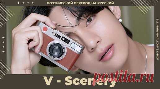 V (BTS) - Scenery (русские субтитры) | ElliMarshmallow's K-POP | Дзен