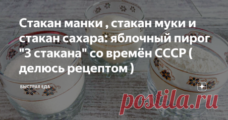 Стакан манки , стакан муки и стакан сахара: яблочный пирог "3 стакана" со времён СССР ( делюсь рецептом )
