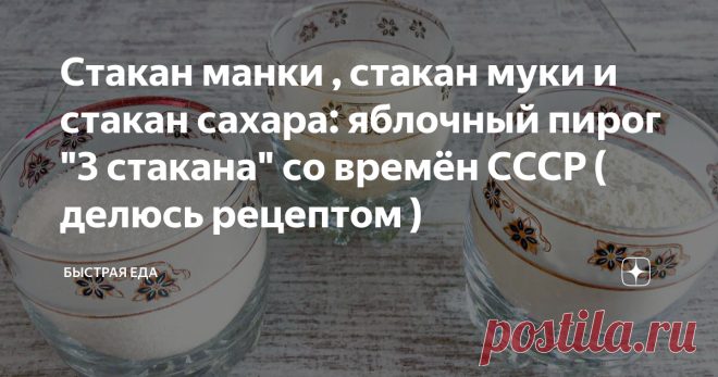 Стакан манки , стакан муки и стакан сахара: яблочный пирог 