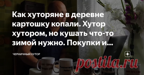 Как хуторяне в деревне картошку копали. Хутор хутором, но кушать что-то зимой нужно. Покупки и шоппинг. Новая коллекция кружек