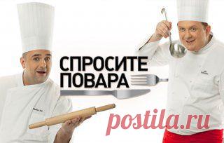 Спросите повара рецепты, рецепты от Константина Ивлева и Юрия Рожкова