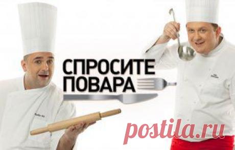 Спросите повара рецепты, рецепты от Константина Ивлева и Юрия Рожкова