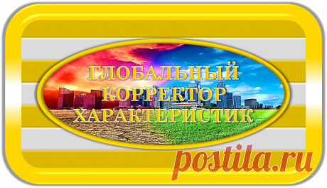 ГЛОБАЛЬНЫЙ КОРРЕКТОР ХАРАКТЕРИСТИК
«ГКХ-100000»
ГЛОБАЛЬНАЯ КОРРЕКЦИЯ ХАРАКТЕРИСТИК!
Это уникальный универсальный спецкорректор, нужный для всех, уместный и обязательный к применению всегда и везде, предназначенный для глобальной, благотворной и правильной, коррекции всех характеристик в своём радиусе действия, у всех и всего, нуждающихся в таком; при работе напрямую или через посредников.