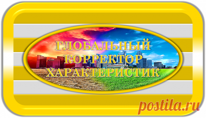 ГЛОБАЛЬНЫЙ КОРРЕКТОР ХАРАКТЕРИСТИК
«ГКХ-100000»
ГЛОБАЛЬНАЯ КОРРЕКЦИЯ ХАРАКТЕРИСТИК!
Это уникальный универсальный спецкорректор, нужный для всех, уместный и обязательный к применению всегда и везде, предназначенный для глобальной, благотворной и правильной, коррекции всех характеристик в своём радиусе действия, у всех и всего, нуждающихся в таком; при работе напрямую или через посредников.